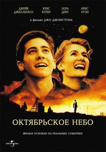 Октябрьское небо 1999 Смотреть Онлайн Бесплатно в Хорошем Качестве