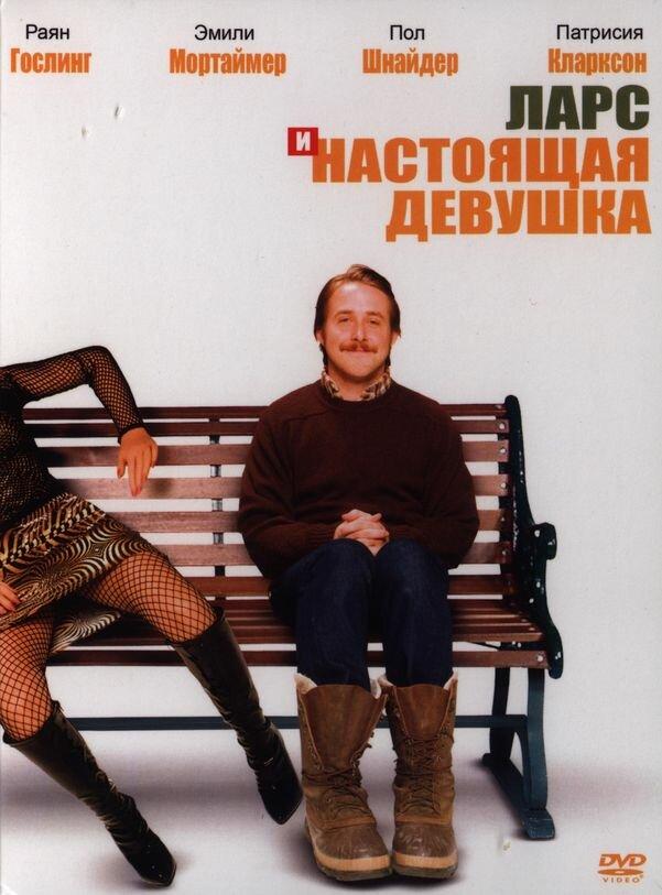 Фильм Ларс и настоящая девушка (2007) смотреть онлайн бесплатно
